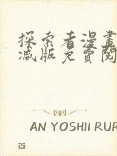 探索者漫画未删减版免费阅读