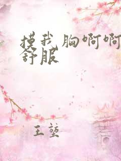 摸我胸啊啊啊好舒服