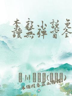 李毅小说免费阅读无弹窗全文