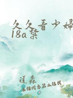 久久看少妇高潮18a禁