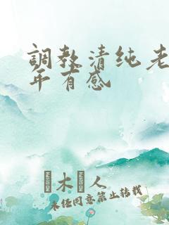 调教清纯老婆五年有感