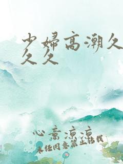 少妇高潮久久久久久