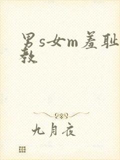 男s女m羞耻调教