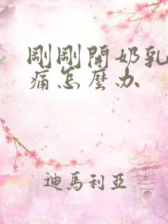 刚刚开奶乳房胀痛怎么办