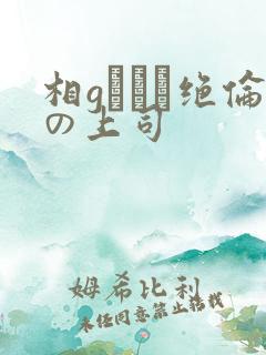 相gみなみ绝伦の上司