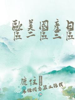 欧美国产日韩一区二区三区在线观看