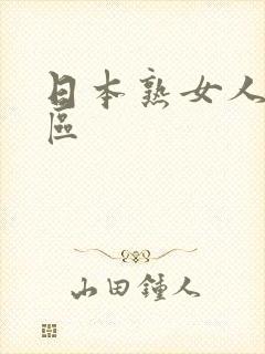 日本熟女人妻一区