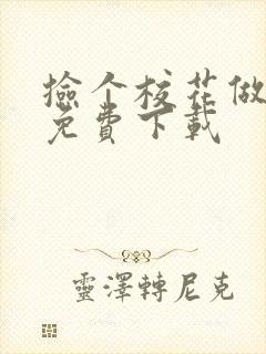 捡个校花做老婆免费下载