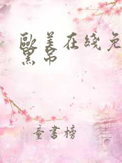 欧美在线免费大黑吊