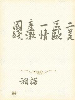 国产一区二区在线激情欧美