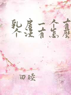 乳房一个有奶一个没有怎么办