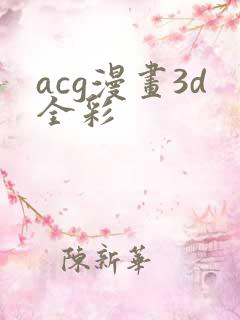 acg漫画3d全彩