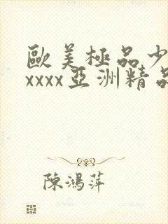 欧美极品少妇xxxxx亚洲精品