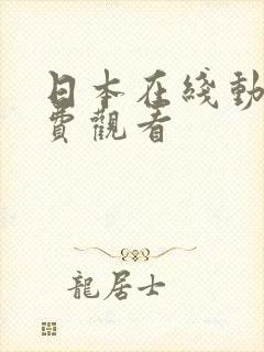 日本在线动漫免费观看