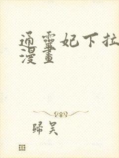 通灵妃下拉式酷漫画