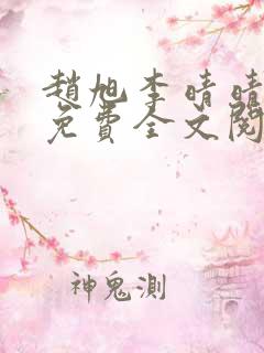 赵旭李晴晴最新免费全文阅读