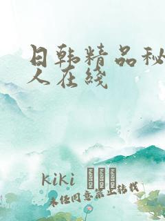 日韩精品秘密成人在线