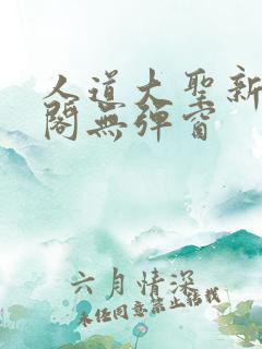 人道大圣新笔趣阁无弹窗