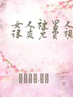 女人被男人操的很爽免费视频