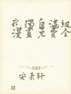 我独自满级新手漫画免费全集下拉式