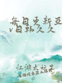 每日更新亚洲av日韩久久