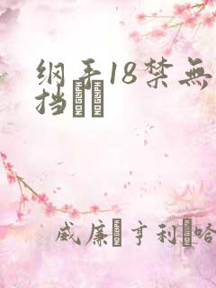 纲手18禁无遮挡ㄍ