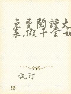 免费阅读大佬归来,假千金她不装了