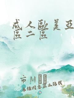 成人欧美亚洲一区二区