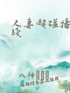 人妻超碰播放在线