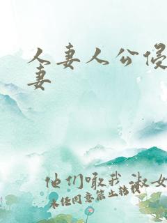 人妻人公侵犯人妻