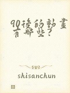 90后的动画片有哪些?