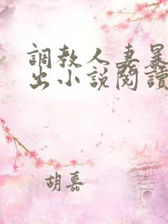 调教人妻暴露露出小说阅读