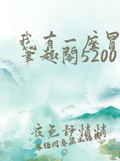 我有一座冒险屋笔趣阁5200