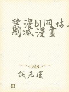 禁漫bl网站无删减漫画