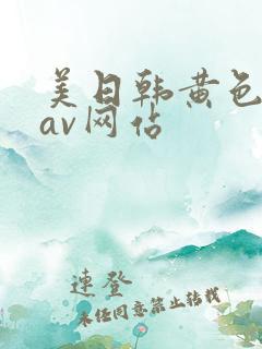 美日韩黄色免费av网站