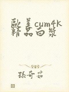 欧美cum4k精品白浆