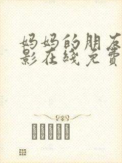 妈妈的朋友2电影在线免费观看