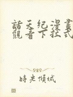 诸天纪漫画免费观看下拉式