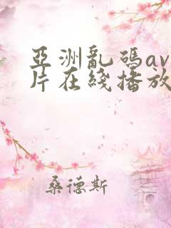 亚洲乱码av毛片在线播放