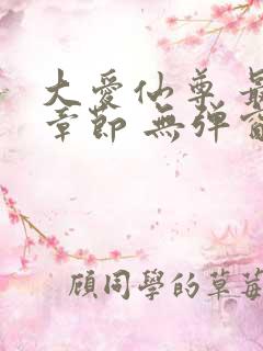 大爱仙尊 最新章节 无弹窗 笔趣阁