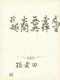我本无意成仙笔趣阁无弹窗