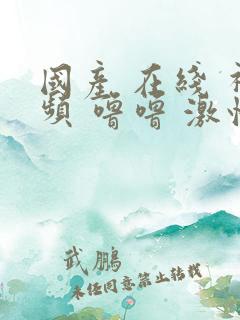 国产 在线 视频 噜噜 激情