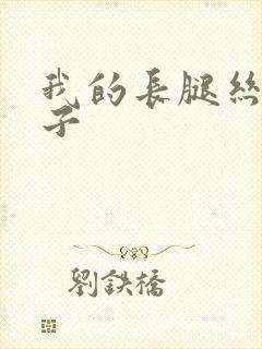 我的长腿丝袜嫂子