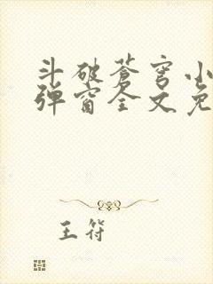 斗破苍穹小说无弹窗全文免费阅读