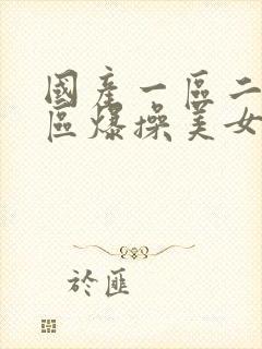 国产一区二区三区爆操美女