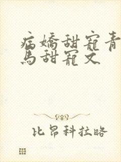 病娇甜宠青梅竹马甜宠文