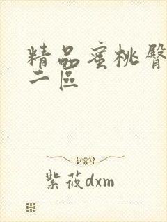 精品蜜桃臀一区二区