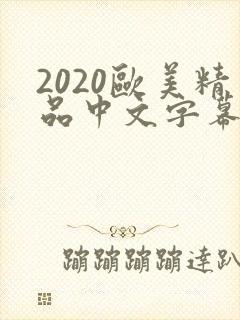 2020欧美精品中文字幕在线观看