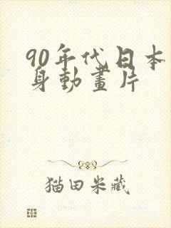 90年代日本变身动画片