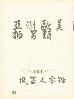 亚洲 欧美 自拍 另类